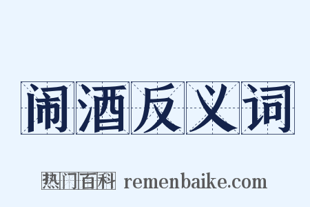 闹酒反义词是什么意思的图片